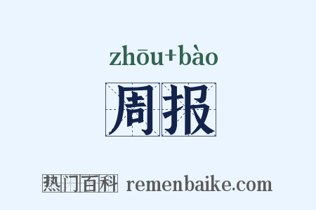 周报是什么意思的图片